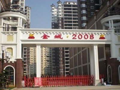 金城 2008 金城 2008