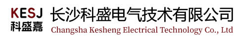 長(zhǎng)沙科盛電氣技術(shù)有限公司 長(zhǎng)沙科盛電氣技術(shù)有限公司